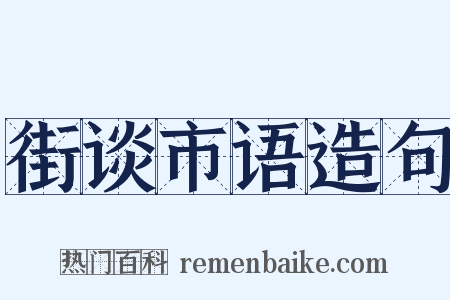 街谈市语造句是什么意思的图片